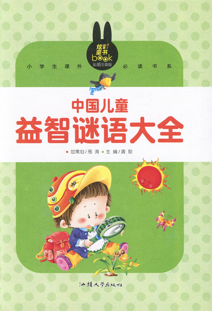 《中国儿童益智谜语大全 小学生课外必读书系