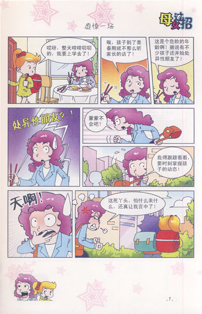 [正版童书]<em>母女过招</em>2中国首部亲情教养漫画系