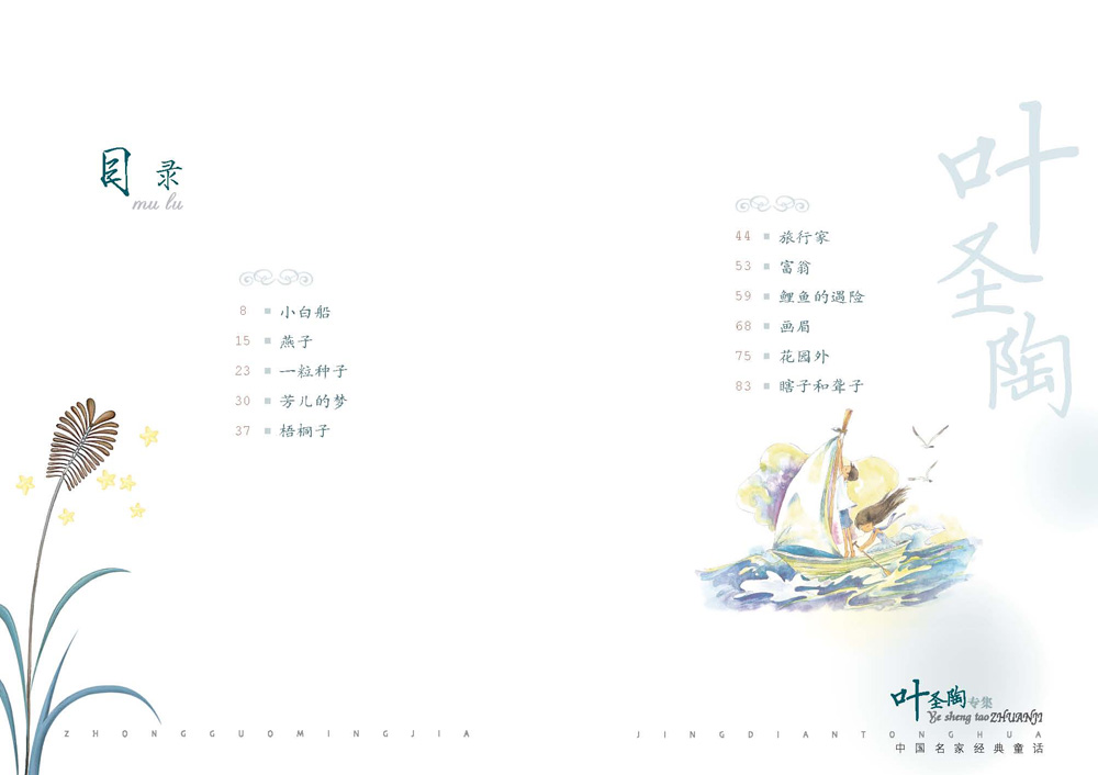 全新版〕中国名家经典童话—叶圣陶专集