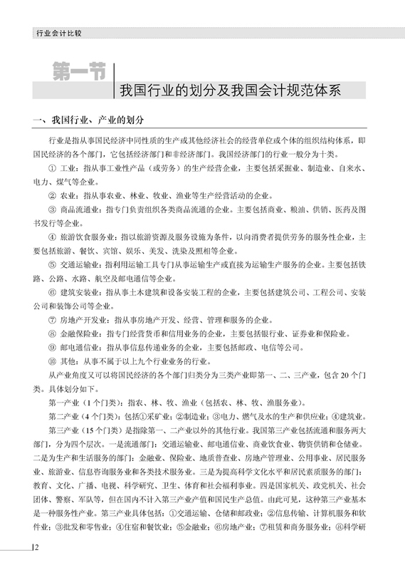 《行业会计比较(工业和信息化普通高等教育十