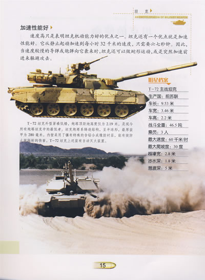 坦克军事武器百科彩图版
