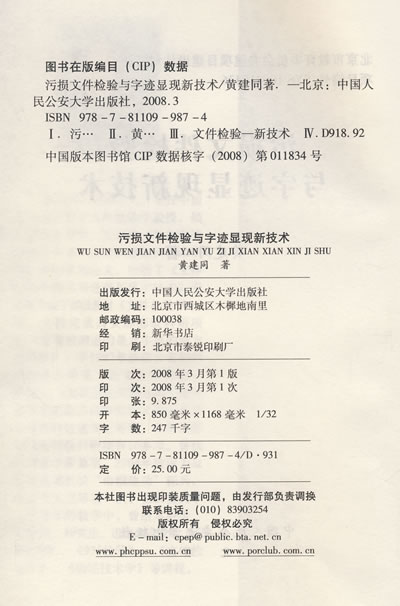 污损文件检验与字迹显现新技术-书籍\/图书\/杂志