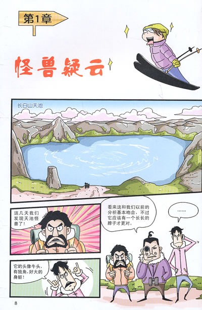 神州探险系列漫画丛书 长白山怪兽搜寻记