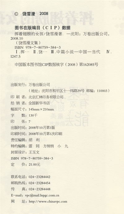 《<em>挥着翅膀的女孩</em>》饶雪漫 著_简介_书评_在线