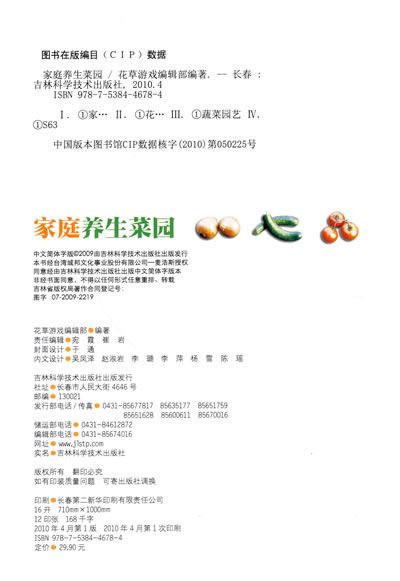 家庭养生菜园(小面积耕种的圣经,浓浓的自然情怀和崇高的环保理念) - 阎红卫 - 阎红卫经赢之道策划产业联盟 插图