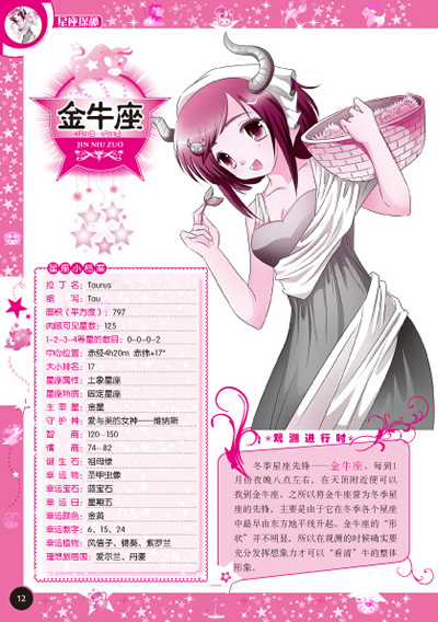 <em>美少女图典-星座探秘</em> /卷语* 编绘-图书杂志-少