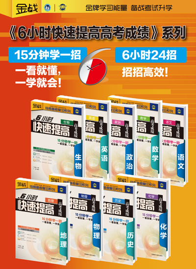 王金战系列图书-6小时快速提高高考成绩(语文