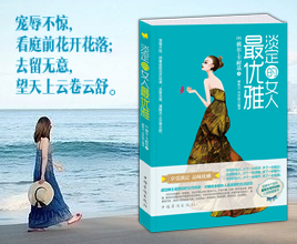 截止)回复本帖,有机会获得《淡定的女人最优雅