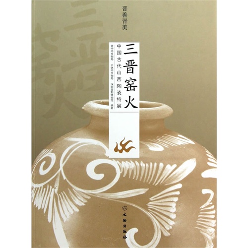 晉善晉美 三晉窯火:中國古代山西陶瓷特展