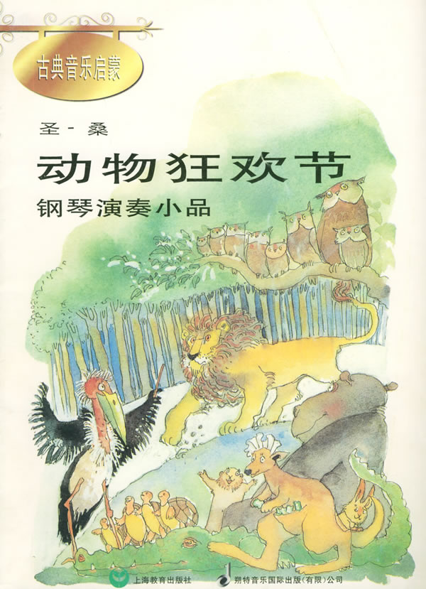动物狂欢节 钢琴演奏小品 古典音乐启蒙 法 圣桑曲 德 霍伊曼改编 陈音 徐植译 艺术与摄影 微博 随时随地分享身边的新鲜事儿