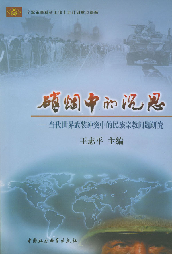 硝烟中的沉思 当代世界武装冲突中的民族宗教问题研究 王民平主编 军事 微博 随时随地分享身边的新鲜事儿