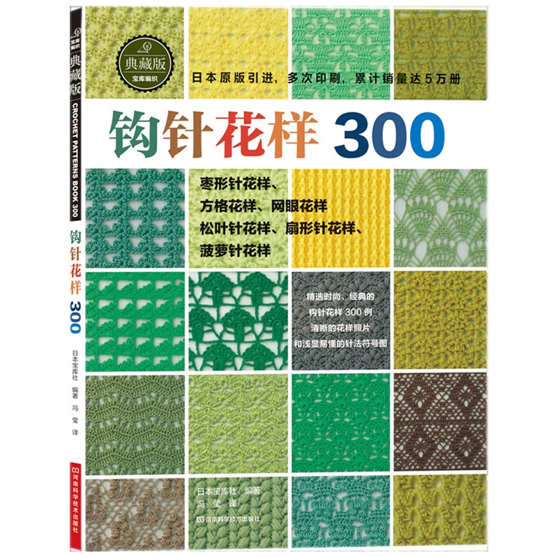 钩针花样300(日本宝库社原版引进,时尚又不失经典,清晰的编织符号
