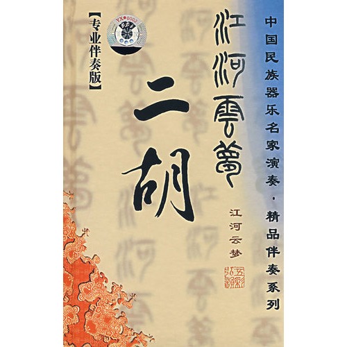 二胡:江河云梦(2cd)