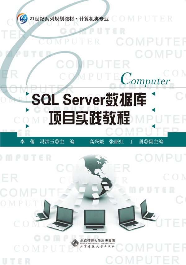 Sql Server数据库项目化实践教程 李蕾 冯洪玉 考试 教材与参考书 微博 随时随地分享身边的新鲜事儿