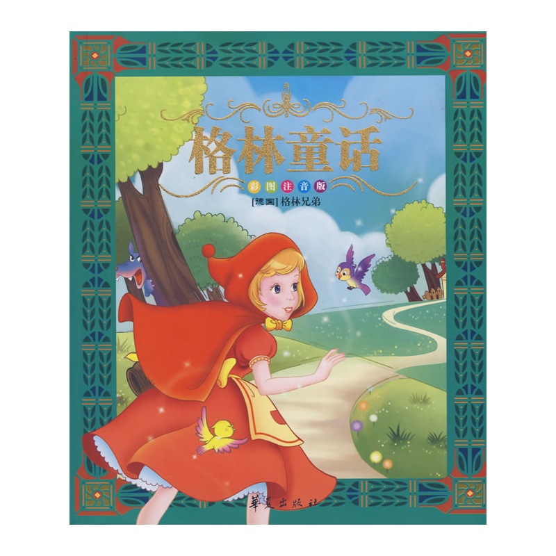 世界儿童必读经典:格林童话(彩图注音版)