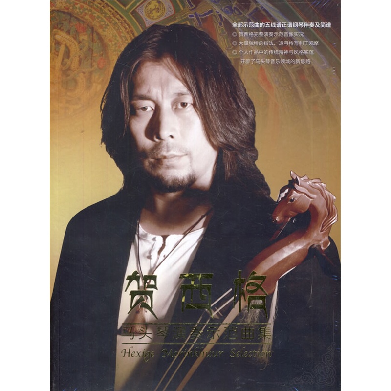 贺西格马头琴演奏示范曲集dvd书