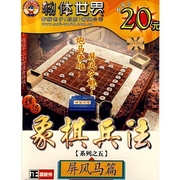 象棋兵法:屏风马篇(软件)