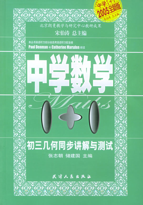 初三几何同步讲解与测试 中学数学1 1 宋伯涛总主编 张志朝 储建国主编 考试 教材与参考书 微博 随时随地分享身边的新鲜事儿