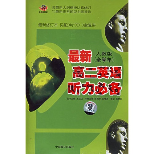 最新高二英语听力必备(人教版 全学年)(书 3cd)