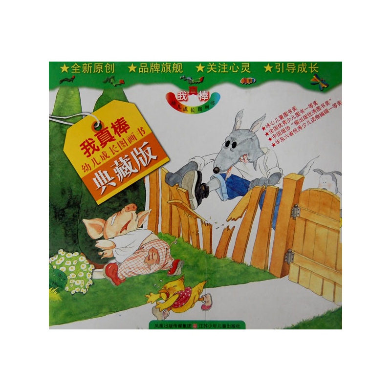 "我真棒"幼儿成长图画书·典藏版(礼盒装)