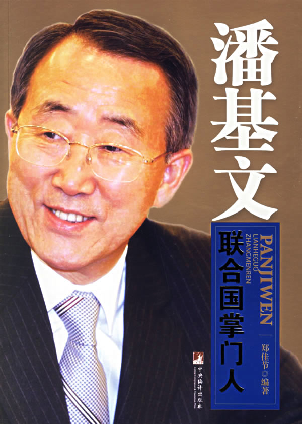 潘基文联合国掌门人