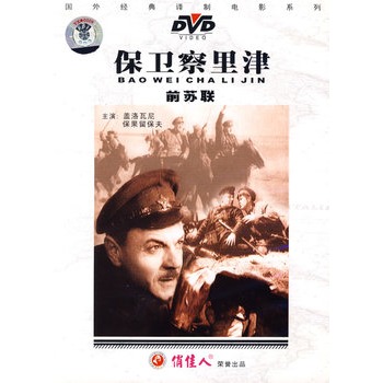 保卫察里津:战斗故事片(dvd)
