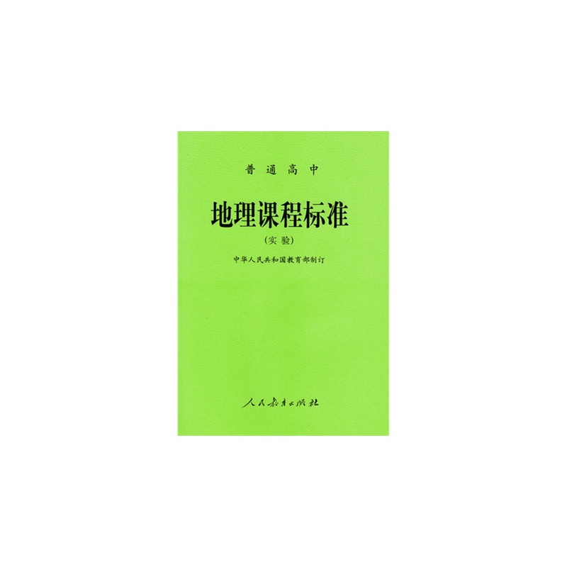 普通高中地理课程标准实施建议(2017年8月-学路网-学习路上 有我相伴