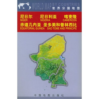 世界分国地图:尼日尔 尼日利亚 喀麦隆 赤道几内亚 圣多美和普林西比