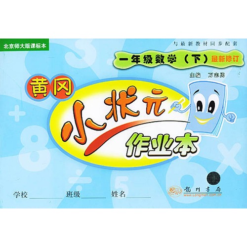 一年级数学(北京师大版课标本最新修订)下册小状元作业本(注音版)