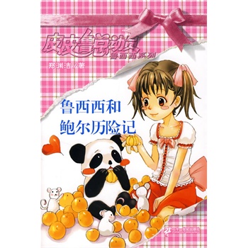 皮皮鲁与鲁西西第一季52集 20171083-1_w_1.jpg