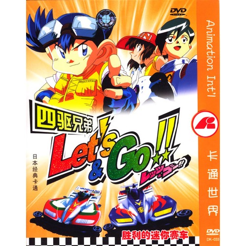 四驱兄弟:胜利的迷你赛车(简装dvd)