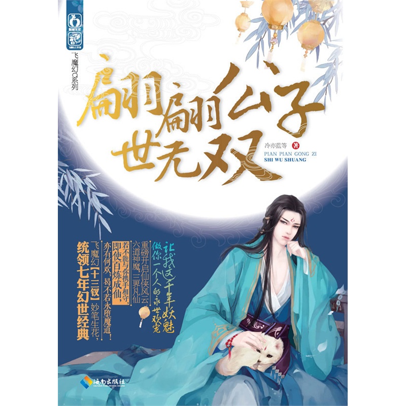 翩翩公子世無雙(飛魔幻【十三釵】妙筆生花,重磅開啟仙俠風雲:讓我這