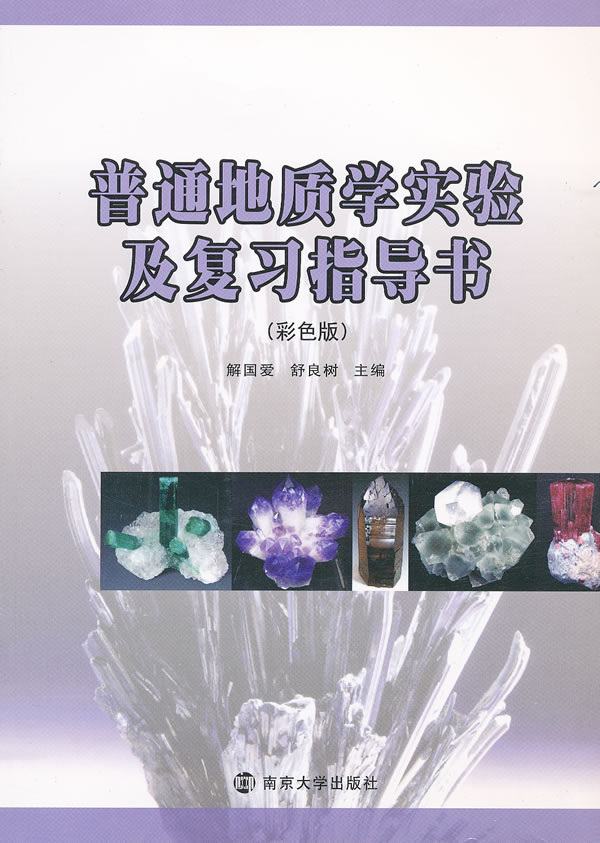 普通地质学实验及复习指导书 解国爱 舒良树主编 科学与自然 微博 随时随地分享身边的新鲜事儿