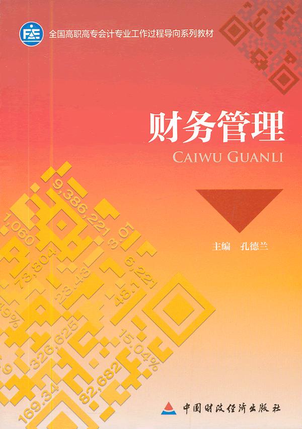 财务管理