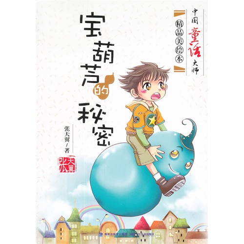 宝葫芦的秘密(中国童话大师精品美绘本)