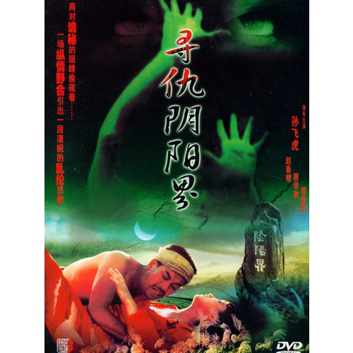 寻仇阴阳界(dvd)