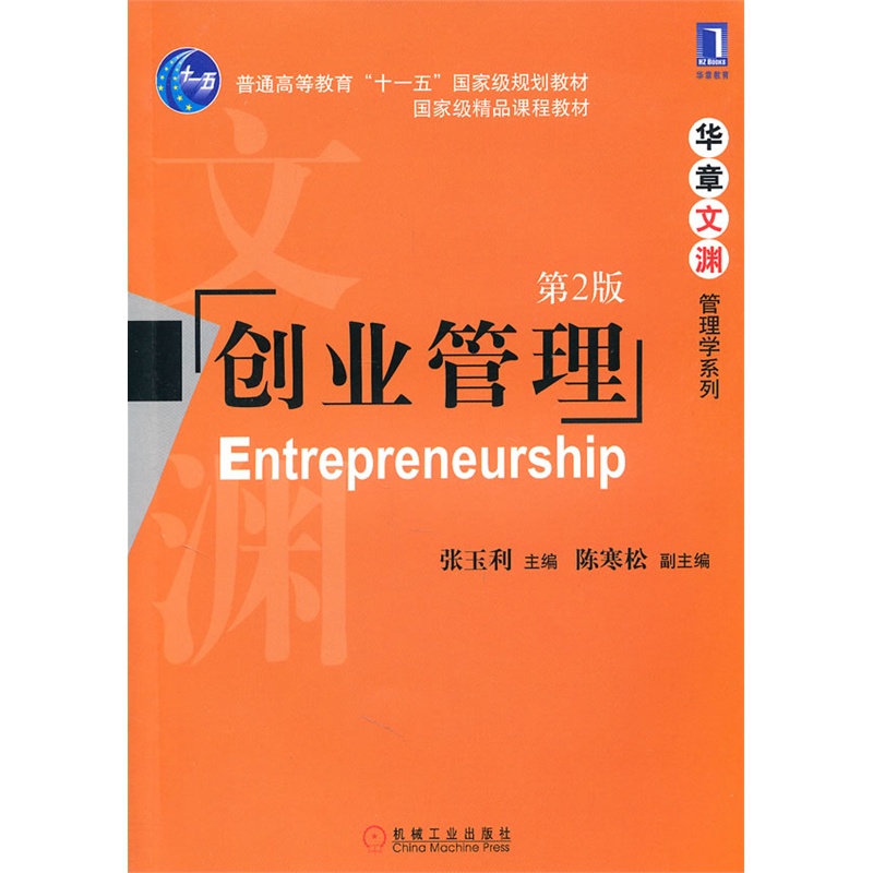创业管理(第2版)(国家级精品课程教材,"十一五"规划教材,精品教材