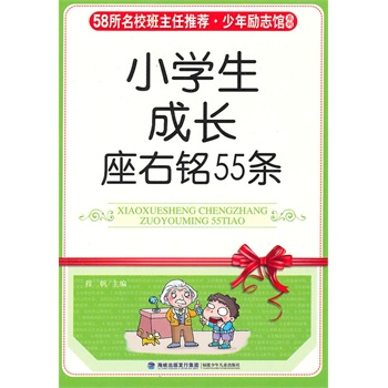 少年勵志館 《小學生成長座右銘55條》
