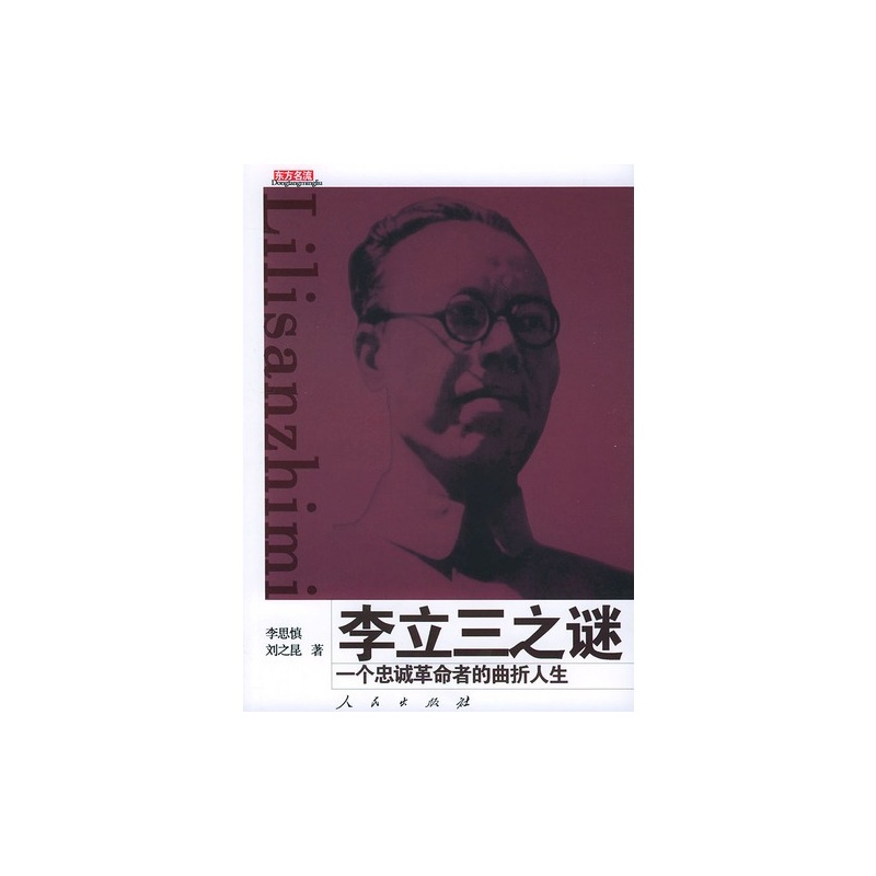 《正版_李立三之谜_9787010047126_人民出版社》【简介_书评_在线阅读