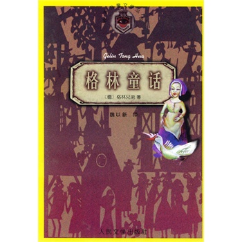 《格林童话(德)格林兄弟 著,魏以新 译_简介_书评_在线阅读-当当