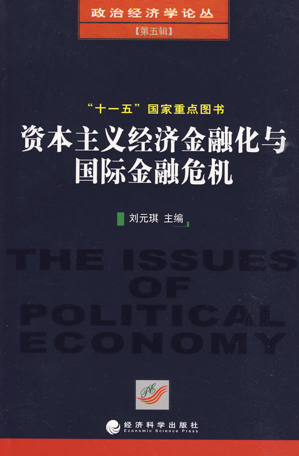 资本主义经济金融化与国际金融危机/政治经济学论丛-刘元琪-童书| 微博