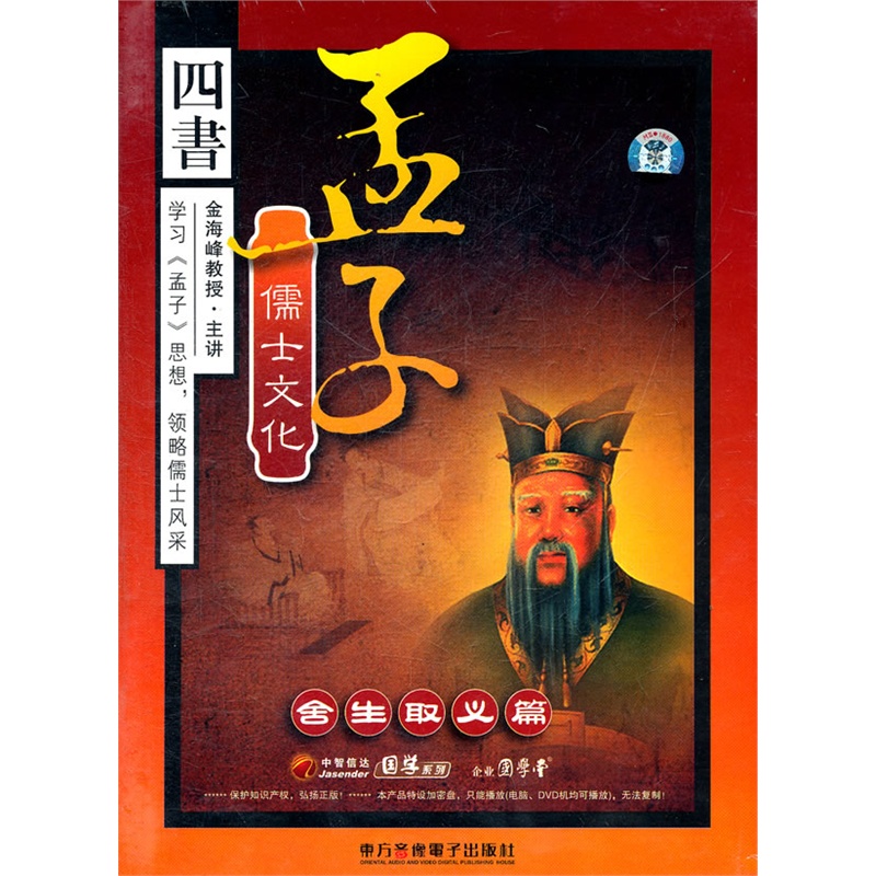 四书孟子儒士文化(舍生取义篇(6vcd)软件/特价