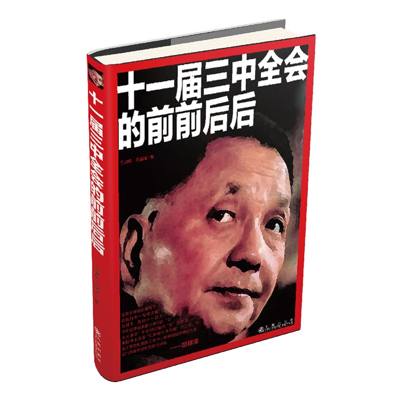 十一届三中全会的前前后后