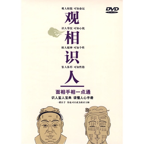 观相识人:面相手相一点通(dvd)