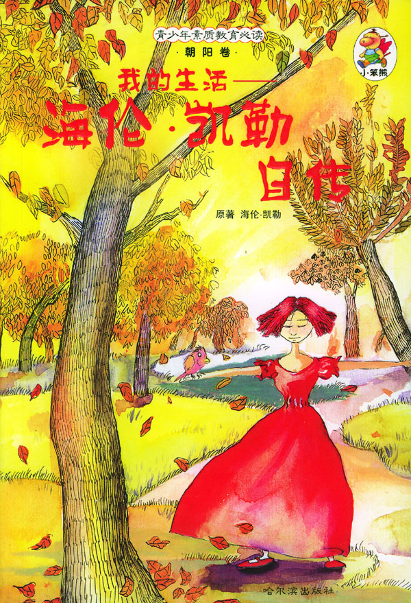 青少年素质教育必读·朝阳卷:我的生活(海伦·凯勒自传)