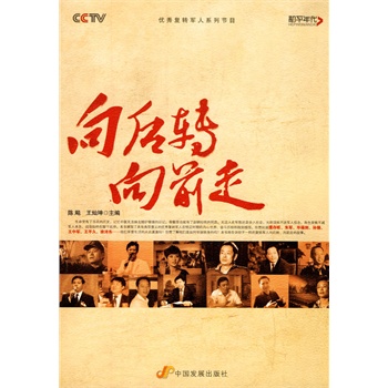 《向后转 向前走》陈飚,王灿坤 主编_简介_书评_在线阅读-当当图书