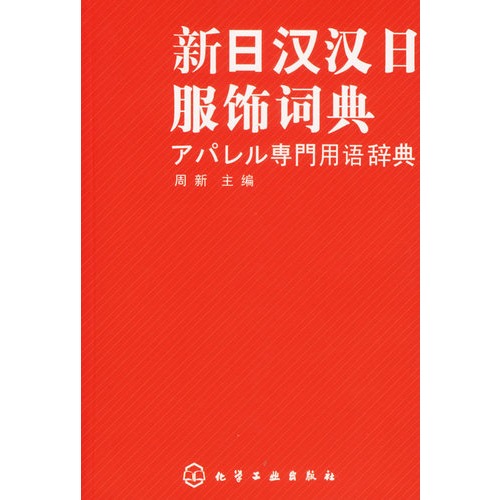 新漢日辞典　新汉日词典