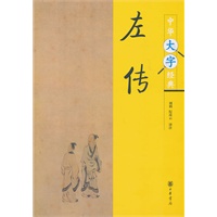 左传-中华大字经典