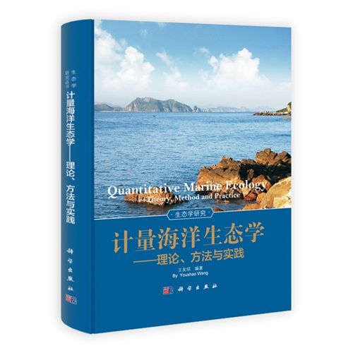 计量海洋生态学 理论 方法与实践 王友紹編著 科学与自然 微博 随时随地分享身边的新鲜事儿