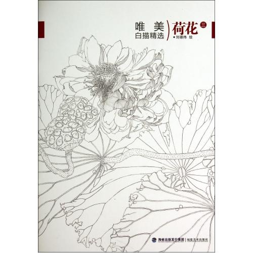 荷花(3)/唯美白描精選 繪畫:劉德偉 正版書籍